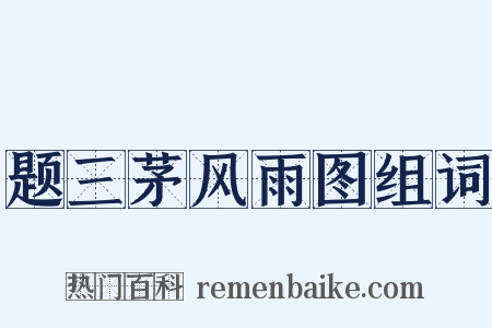 题三茅风雨图组词是什么意思的图片